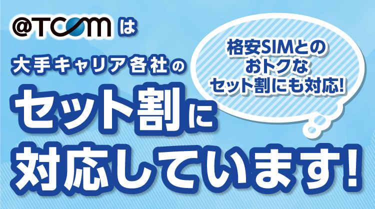 @T COM（アットティーコム）は大手キャリア各社のセット割に対応しています！