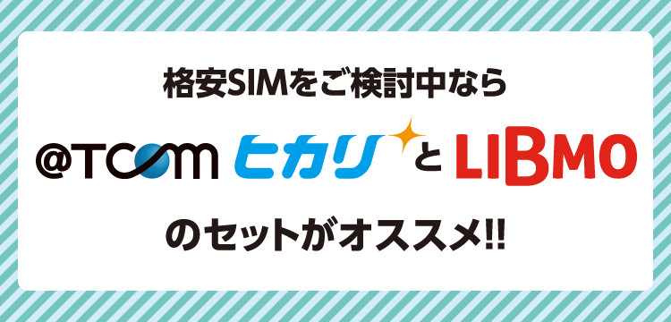 格安SIMをご検討中なら@T COM（アットティーコム）ヒカリとLIBMOのセットがオススメ!