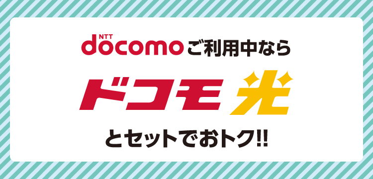 docomoをご利用中ならドコモ光とセットでおトク!!