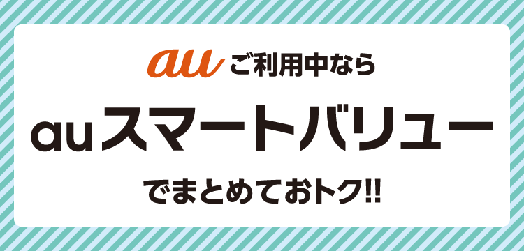 auをご利用中ならauスマートバリューでまとめておトク!!