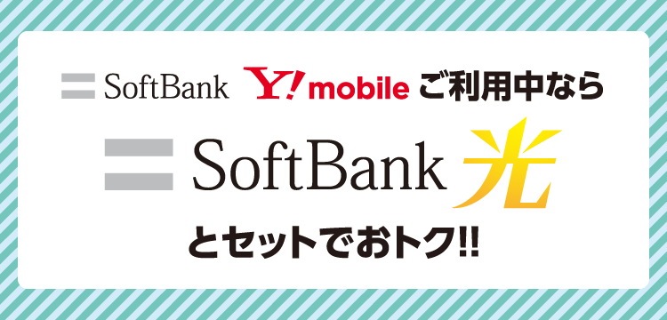 SoftBank、Y!mobileをご利用中ならSoftBank光とセットでおトク!!