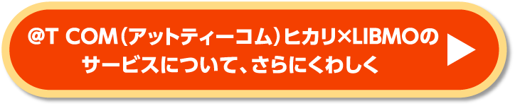 @T COM（アットティーコム）ヒカリのサービスについて、さらにくわしく