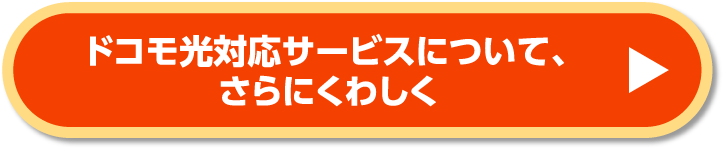 ドコモ光対応サービスについて、さらにくわしく