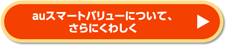 auスマートバリューについて、さらにくわしく