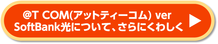 @T COM（アットティーコム） ver SoftBank光について、さらにくわしく