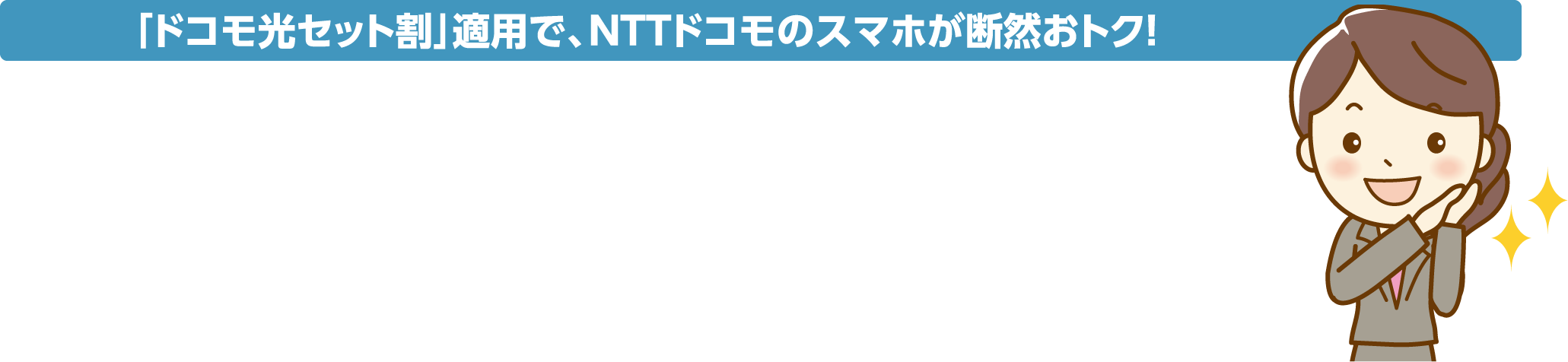 「ドコモ光セット割」適用で、NTTドコモのスマホが断然おトク！