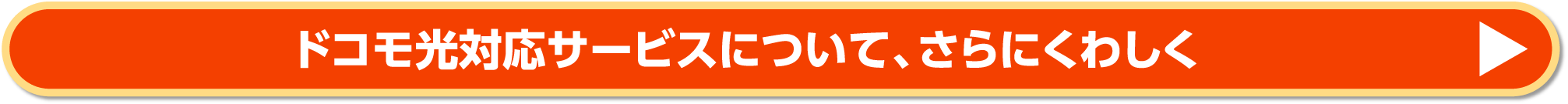 ドコモ光対応サービスについて、さらにくわしく