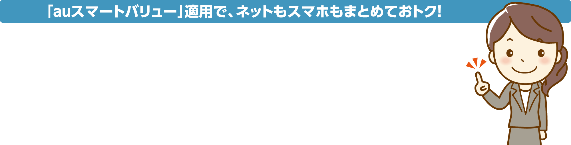 auスマートバリュー」適用で、ネットもスマホもまとめておトク！