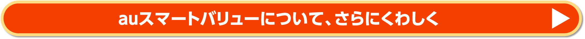 auスマートバリューについて、さらにくわしく