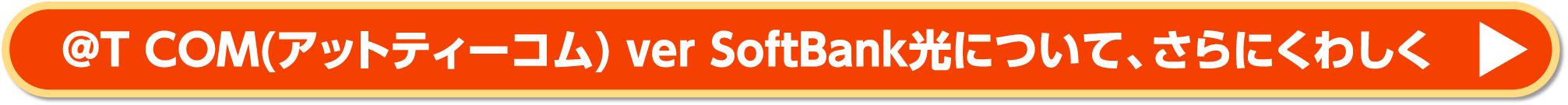@T COM（アットティーコム） ver SoftBank光について、さらにくわしく