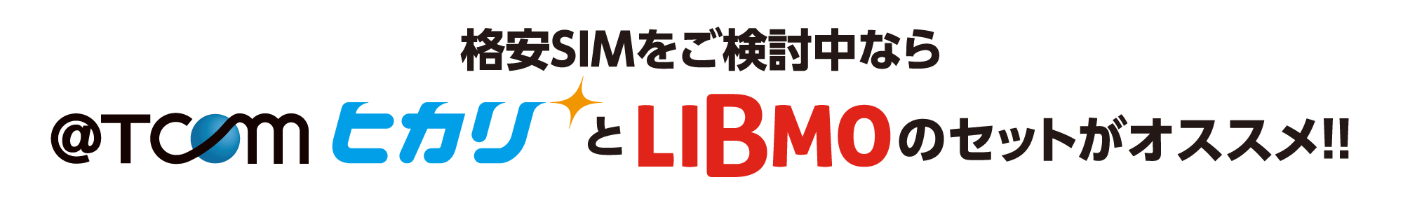 格安SIMをご検討中なら@T COM（アットティーコム）ヒカリとLIBMOのセットがオススメ!
