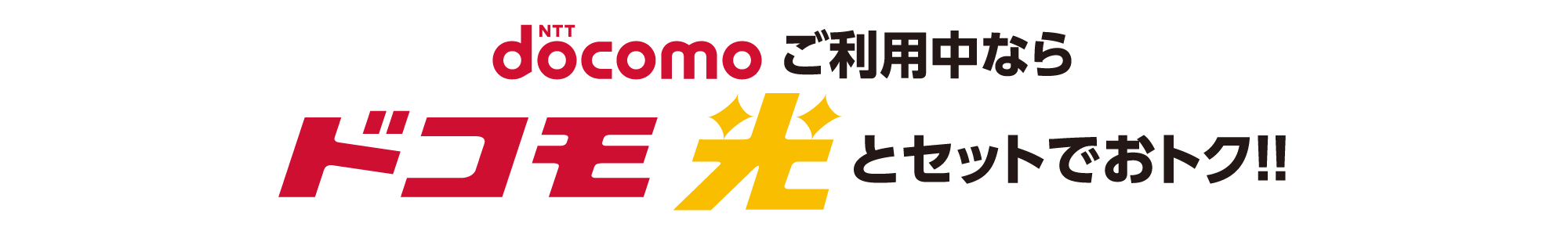 docomoをご利用中ならドコモ光とセットでおトク!!