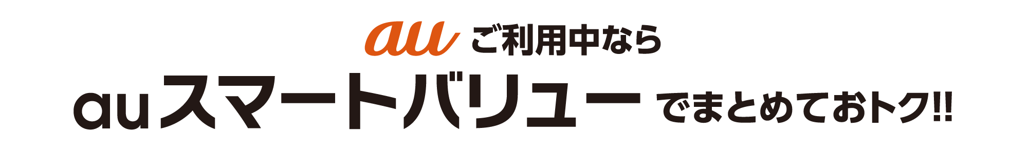 auをご利用中ならauスマートバリューでまとめておトク!!