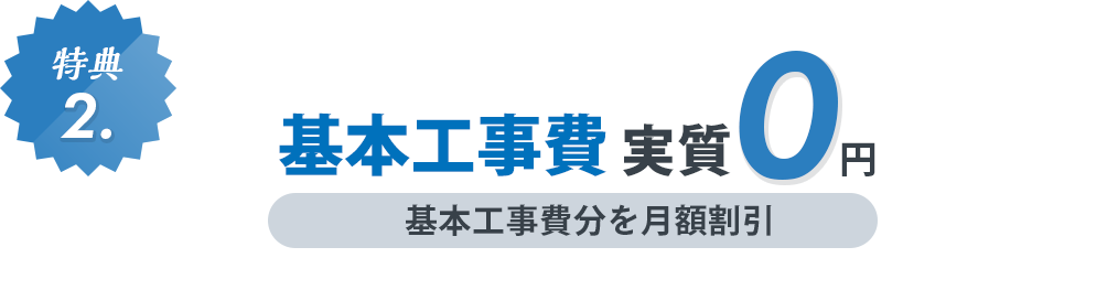 特典2：基本工事費実質0円