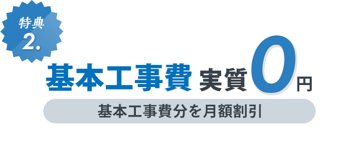 特典2：基本工事費実質0円