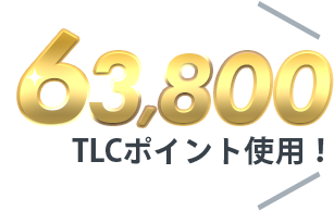 63,800TLCポイント使用！