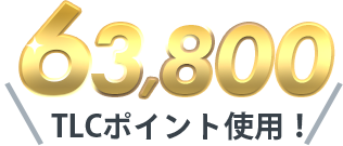 63,800TLCポイント使用！