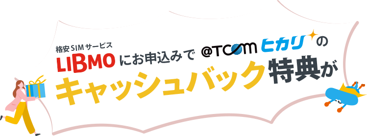 格安SIMサービスLIBMOにお申込みで @T COM（アットティーコム）ヒカリのキャッシュバック特典が