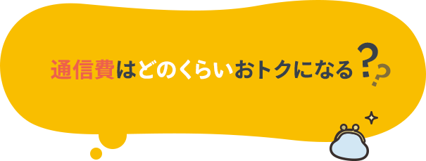 通信費はどのくらいおトクになる？