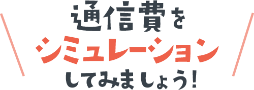 通信費をシミュレーションしてみましょう！