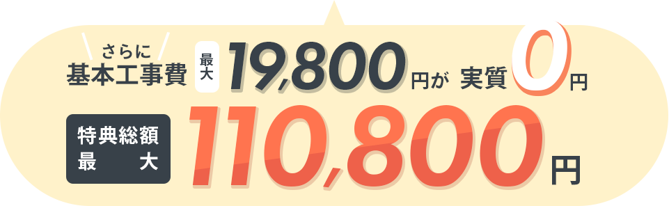 さらに基本工事費最大19,800円が実質0円！特典総額最大110,800円