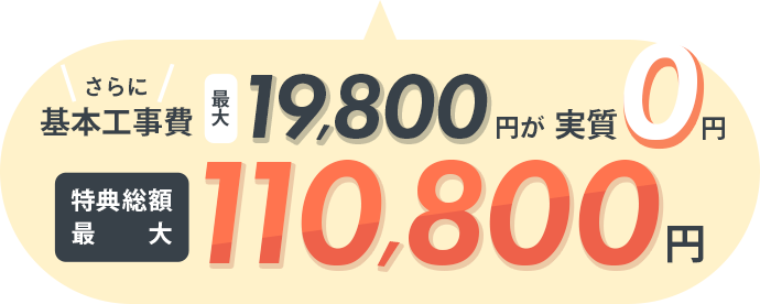 さらに基本工事費最大19,800円が実質0円！特典総額最大110,800円