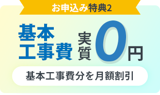 基本工事費実質0円