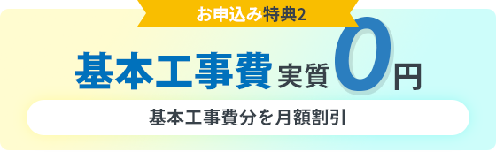 基本工事費実質0円