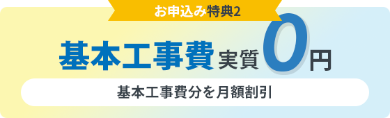 基本工事費実質0円