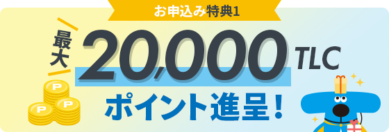 最大20,000TLCポイント進呈