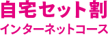 自宅セット割インターネットコース