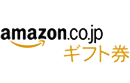 Amazonギフト券