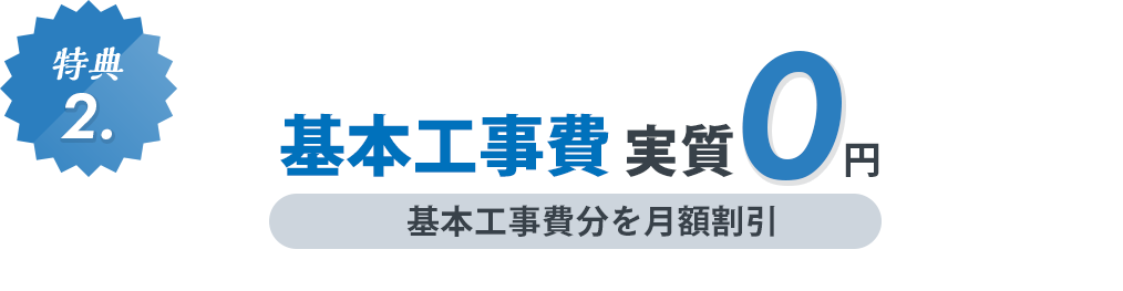 特典2：基本工事費実質0円