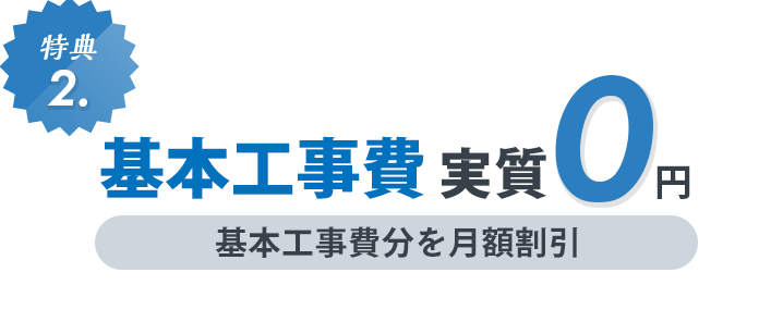 特典2：基本工事費実質0円