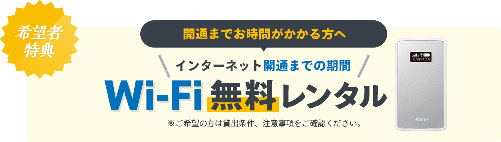 希望者特典：Wi-Fi無料レンタル