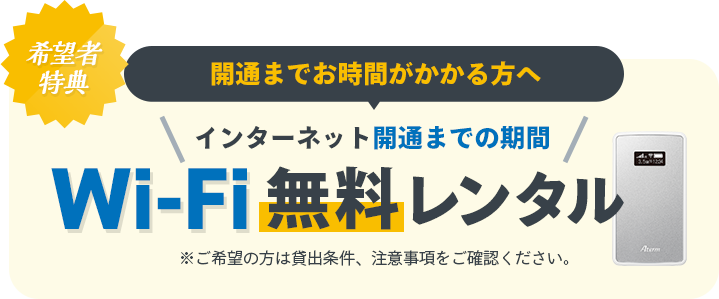 希望者特典：Wi-Fi無料レンタル