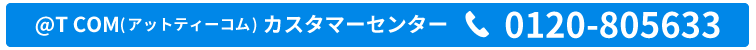 @T COM（アットティーコム）ヒカリご案内窓口。電話番号0120-946-072