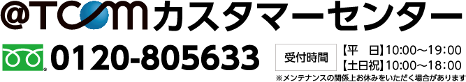 T comカスタマーセンター