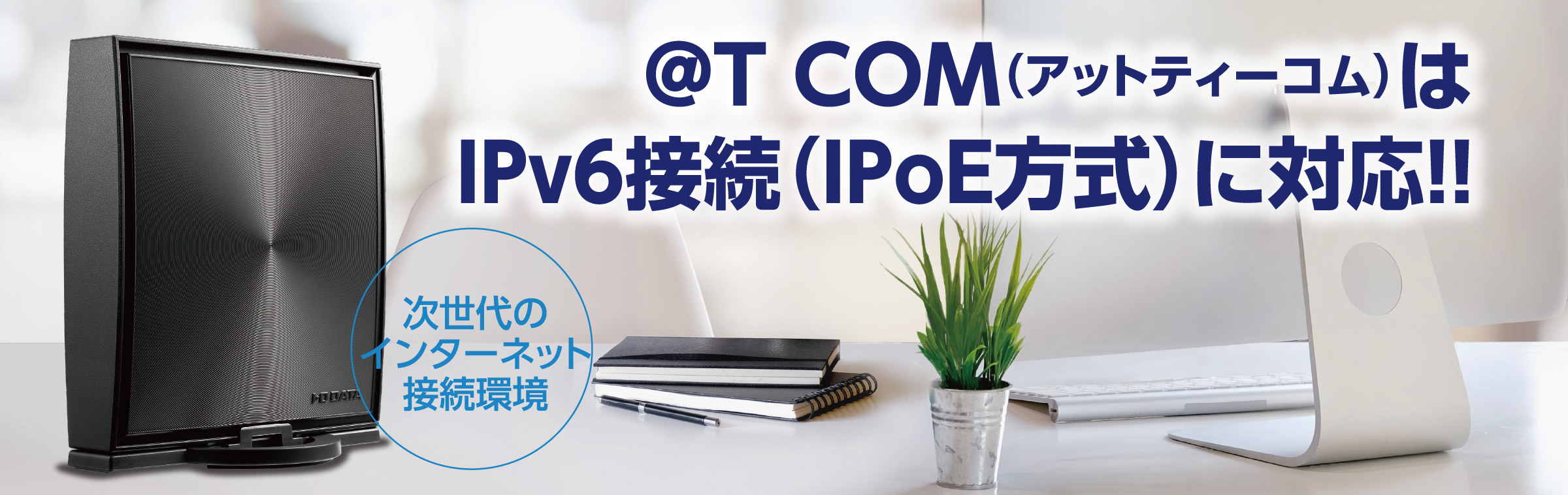 ドコモ光[@T COM（アットティーコム）]はIPv6接続に対応!!