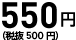 550円（税抜500円）