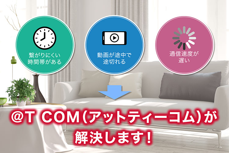 @T COM（アットティーコム）が解決します