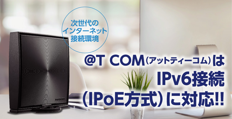 ドコモ光[@T COM（アットティーコム）]はIPv6接続に対応!!