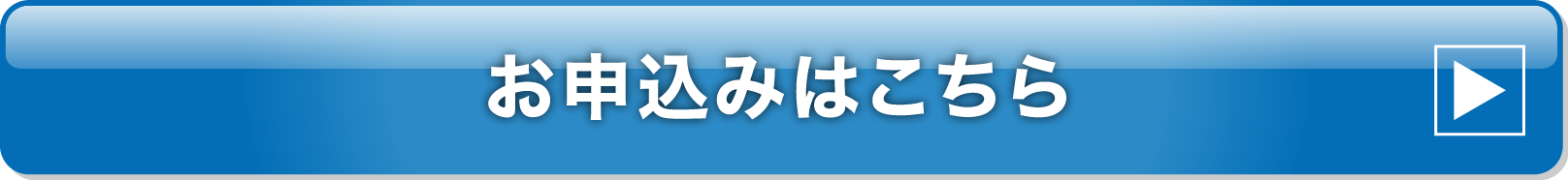 お申込みはこちら