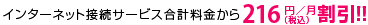 インターネット接続サービス合計料金から216円(税込)/月割引!!
