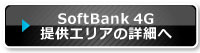 SoftBank 4G提供エリアの詳細へ