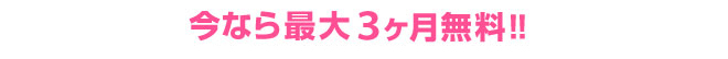 今なら最大3ヶ月無料！！