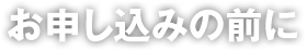 お申込みの前に