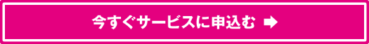 今すぐお申し込み