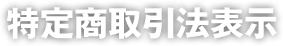 特定商取引法表示