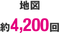 地図 約2,800回